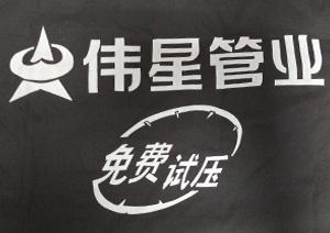 偉星管業(yè)